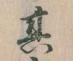 位置定マレル其