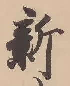 「新」字