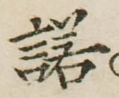 Located 諾