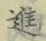 “進”字