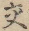 已定位交