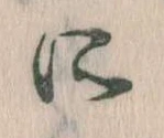 所，已得其位