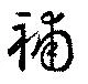 Located 補