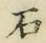 “石”字