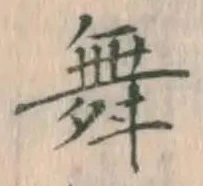 文字 舞
