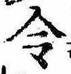 Located 令