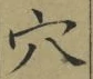 𡨸穴