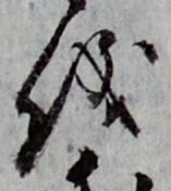文字 儀