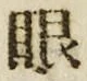 「眼」字