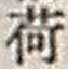 「荷」字