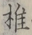 글자 椎
