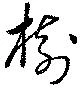 Đã định vị 樹