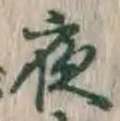 「夜」字