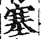 文字 塞