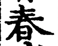 文字 春
