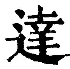 文字達