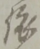 「依」字