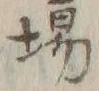 Chữ 場