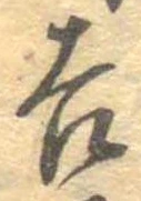 吉，已得其位