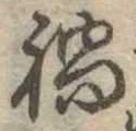 已定位禍