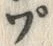 𡨸プ