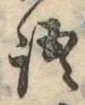 Đã định vị 語