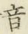 文字音