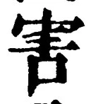 文字害