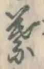 文字葉