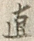 文字直