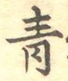 Đã định vị 青