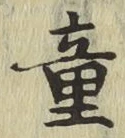 「童」字
