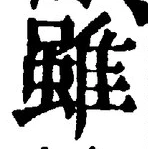 Chữ 雖