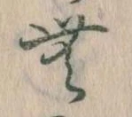 𛃑の位置