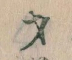 才，已得其位