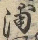 浦，已得其位