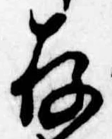 存，已得其位