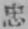 Character 忠