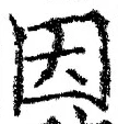 「因」字