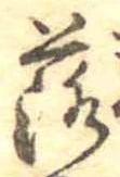 落，已得其位