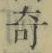 文字 奇