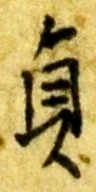 文字貞