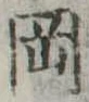 岡，已得其位