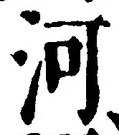 Character 河