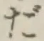 字だ