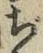 文字ぢ