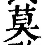 字莫
