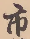 字市