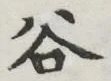 𡨸谷
