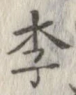 Located 李